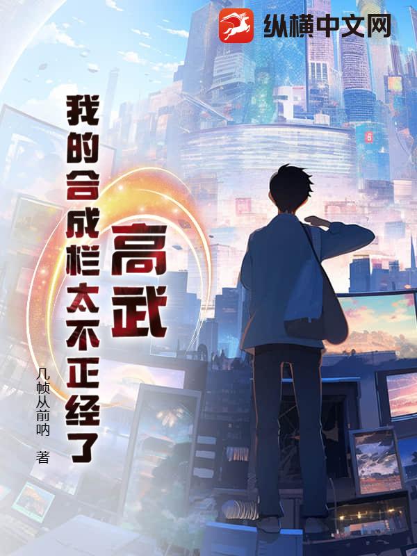 高武：我的合成栏太不正经了