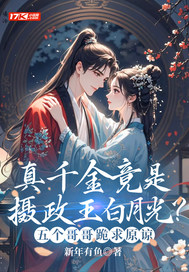 真千金竟是摄政王白月光？五个哥哥跪求原谅