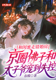 和闺蜜走错婚房，京圈佛子和太子爷宠到失控